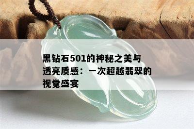 黑钻石501的神秘之美与透亮质感：一次超越翡翠的视觉盛宴