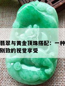 翡翠与黄金顶珠搭配：一种别致的视觉享受