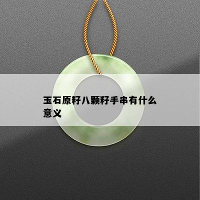 玉石原籽八颗籽手串有什么意义