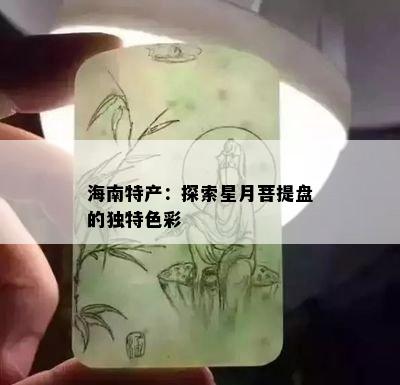 海南特产：探索星月菩提盘的独特色彩