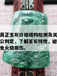 真正玉石价格结构检测及关公判定，了解玉石特性，避免火烧损伤。