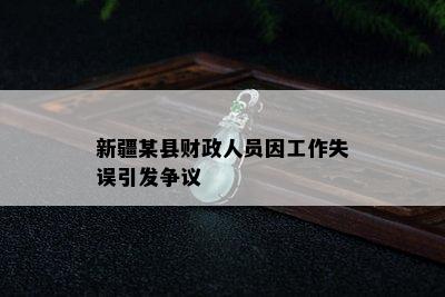 新疆某县财政人员因工作失误引发争议