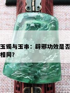 玉镯与玉串：辟邪功效是否相同？