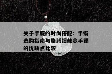 关于手腕的时尚搭配：手镯选购指南与胳膊细戴宽手镯的优缺点比较