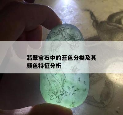 翡翠宝石中的蓝色分类及其颜色特征分析