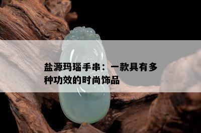 盐源玛瑙手串：一款具有多种功效的时尚饰品