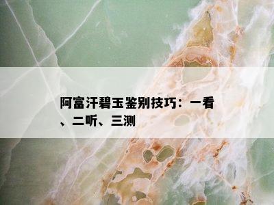 阿富汗碧玉鉴别技巧：一看、二听、三测