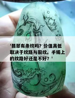 '翡翠有条纹吗？价值高低取决于纹路与裂纹。手镯上的纹路好还是不好？'