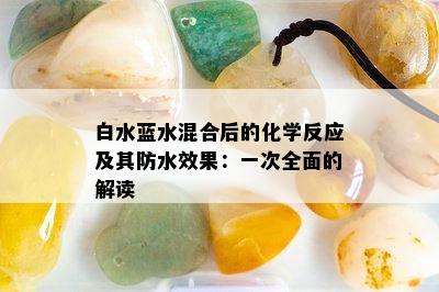 白水蓝水混合后的化学反应及其防水效果：一次全面的解读