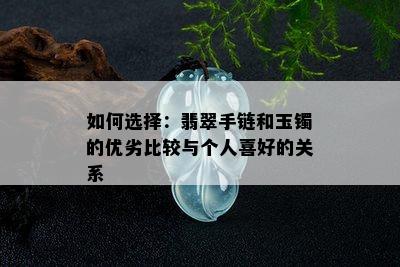 如何选择：翡翠手链和玉镯的优劣比较与个人喜好的关系