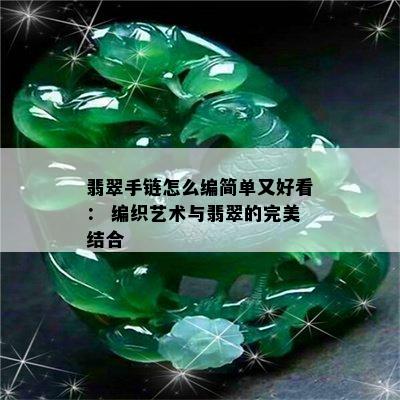 翡翠手链怎么编简单又好看： 编织艺术与翡翠的完美结合