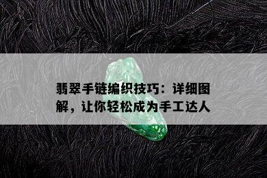 翡翠手链编织技巧：详细图解，让你轻松成为手工达人