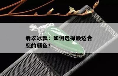 翡翠冰飘：如何选择最适合您的颜色？