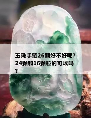 玉珠手链26颗好不好呢？24颗和16颗粒的可以吗？