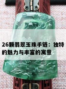 26颗翡翠玉珠手链：独特的魅力与丰富的寓意