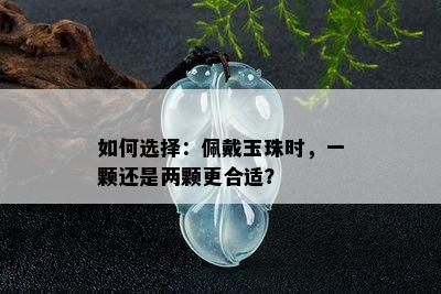 如何选择：佩戴玉珠时，一颗还是两颗更合适？