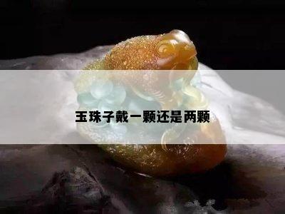 玉珠子戴一颗还是两颗