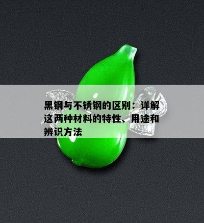 黑钢与不锈钢的区别：详解这两种材料的特性、用途和辨识方法