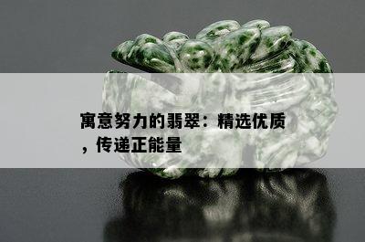 寓意努力的翡翠：精选优质，传递正能量