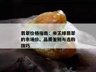 翡翠价格指南：帝王绿翡翠的市场价、品质鉴别与选购技巧