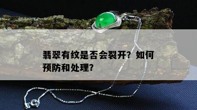 翡翠有纹是否会裂开？如何预防和处理？