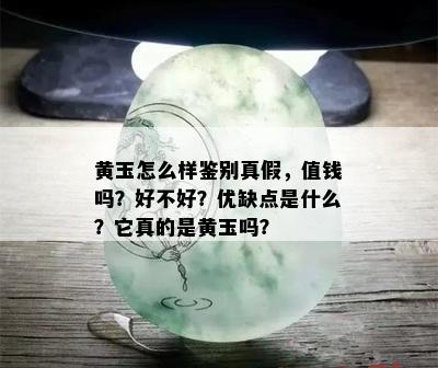 黄玉怎么样鉴别真假，值钱吗？好不好？优缺点是什么？它真的是黄玉吗？