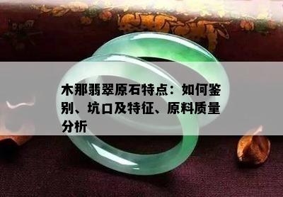 木那翡翠原石特点：如何鉴别、坑口及特征、原料质量分析