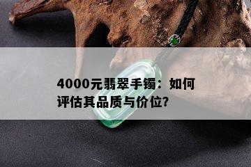 4000元翡翠手镯：如何评估其品质与价位？