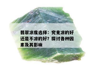 翡翠凉度选择：究竟凉的好还是不凉的好？探讨各种因素及其影响