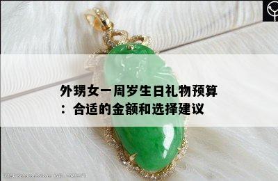 外甥女一周岁生日礼物预算：合适的金额和选择建议