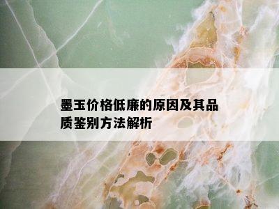 墨玉价格低廉的原因及其品质鉴别方法解析