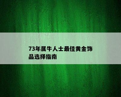 73年属牛人士更佳黄金饰品选择指南