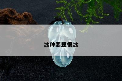 冰种翡翠很冰