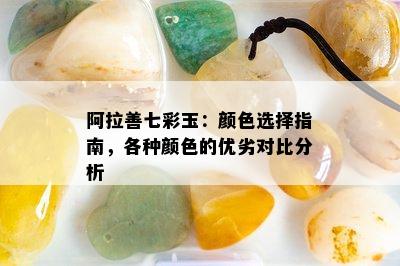 阿拉善七彩玉：颜色选择指南，各种颜色的优劣对比分析