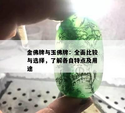 金佛牌与玉佛牌：全面比较与选择，了解各自特点及用途