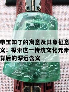 带玉知了的寓意及其象征意义：探索这一传统文化元素背后的深远含义