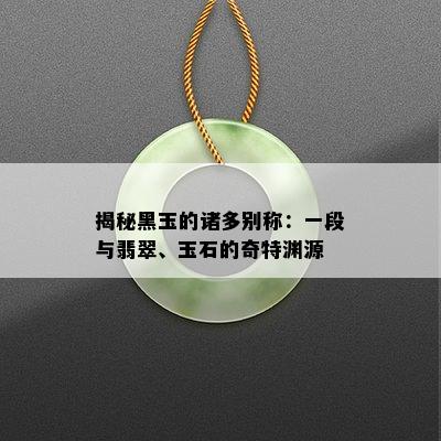 揭秘黑玉的诸多别称：一段与翡翠、玉石的奇特渊源