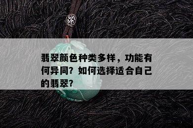 翡翠颜色种类多样，功能有何异同？如何选择适合自己的翡翠？