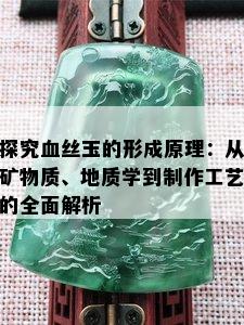 探究血丝玉的形成原理：从矿物质、地质学到制作工艺的全面解析