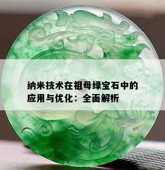 纳米技术在祖母绿宝石中的应用与优化：全面解析