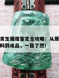 青玉细度鉴定全攻略：从原料到成品，一目了然！