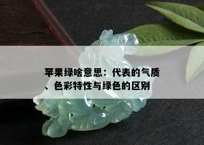 苹果绿啥意思：代表的气质、色彩特性与绿色的区别