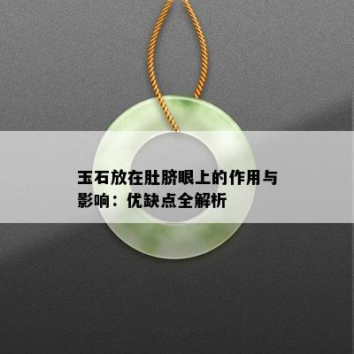 玉石放在肚脐眼上的作用与影响：优缺点全解析