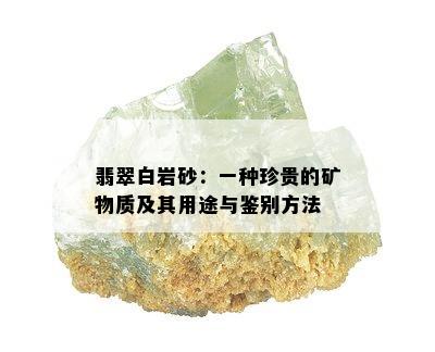 翡翠白岩砂：一种珍贵的矿物质及其用途与鉴别方法