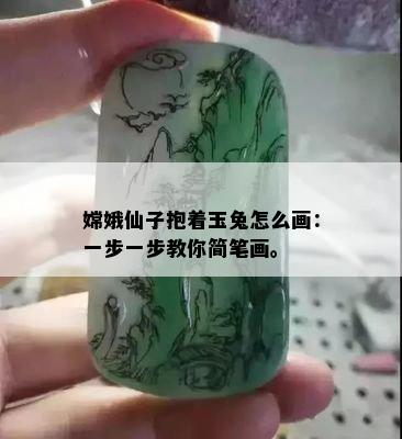 嫦娥仙子抱着玉兔怎么画：一步一步教你简笔画。