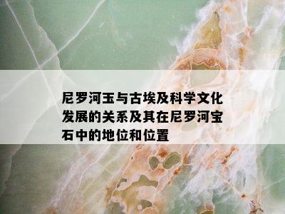 尼罗河玉与古埃及科学文化发展的关系及其在尼罗河宝石中的地位和位置