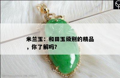 米兰玉：和田玉级别的精品，你了解吗？