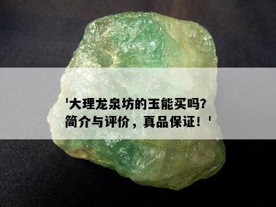 '大理龙泉坊的玉能买吗？简介与评价，真品保证！'