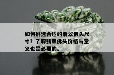 如何挑选合适的翡翠佛头尺寸？了解翡翠佛头价格与意义也是必要的。