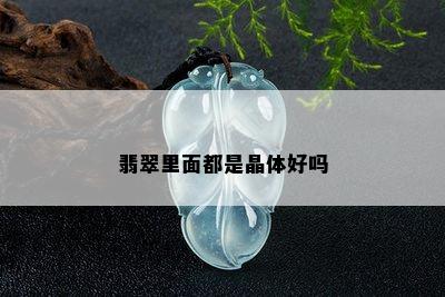 翡翠里面都是晶体好吗